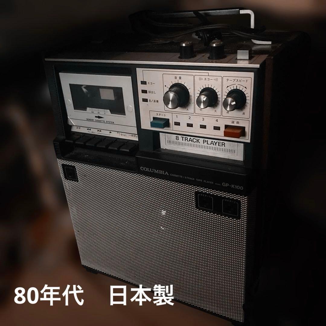 日本製 コロンビアGP-K100 カセットプレーヤー 8トラックテープ 昭和