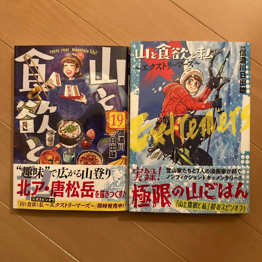 山と食欲と私 19とエクストリーマーズ - メルカリ