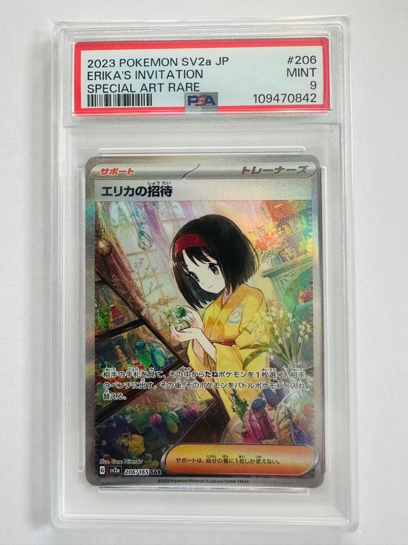 ポケモンカード　エリカの招待 sar PSA9 PSA9】エリカの招待【SR】【鑑定済カード】 | ポケモンカードゲーム