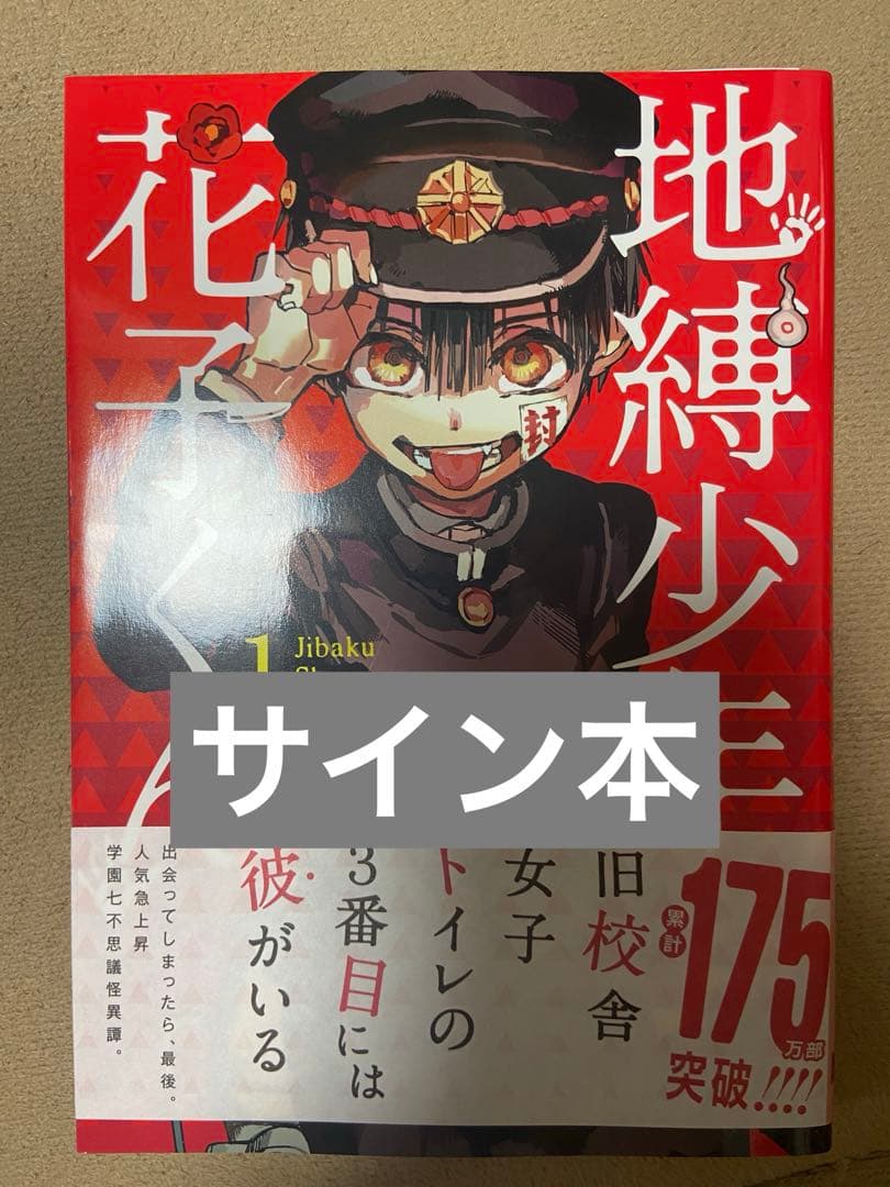地縛少年花子くん 1 サイン本 あいだいろ - メルカリ