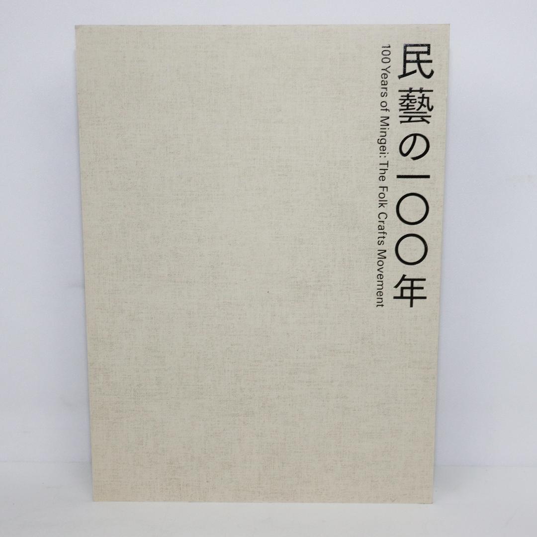 民藝の100年 図録 柳宗悦没後60年記念展 - メルカリ