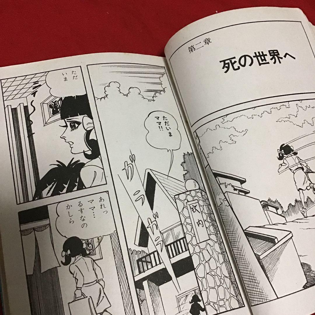 西たけろう　少女ミステリー　地獄帰り