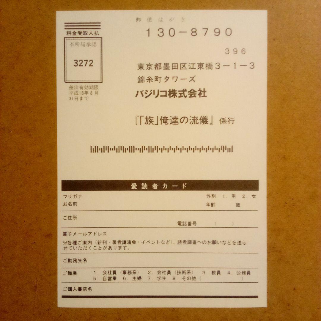 絶版／「族」俺達の流儀 走りぬけた爆音人生 岩橋健一郎 バジリコ 2004