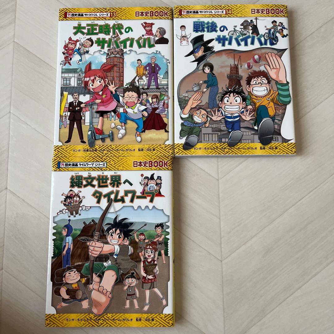 歴史漫画サバイバルシリーズ+タイムワープシリーズ 全14巻 ＋ 縄文時代