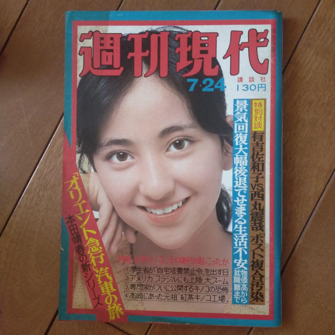 週刊現代昭和50年7月24日号円谷由佳 - メルカリ