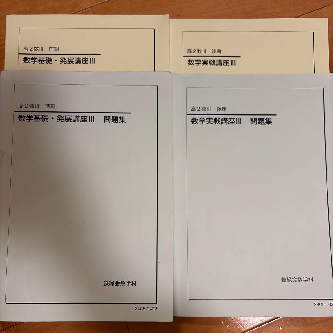 鉄緑会 数学基礎・発展講座III 問題集 前期後期4冊セット - メルカリ