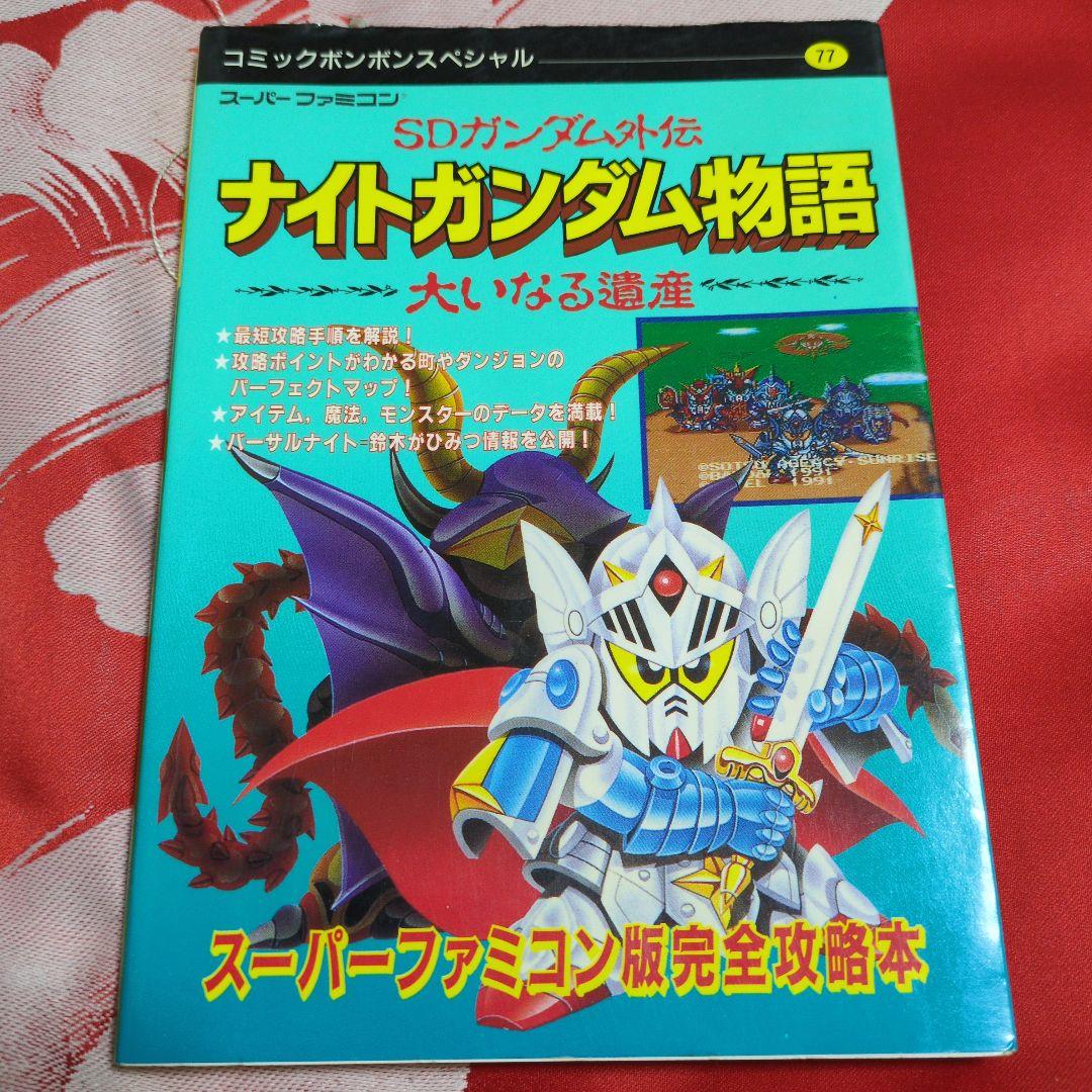 マップ付初版】SDガンダム外伝 ナイトガンダム物語 大いなる遺産 完全