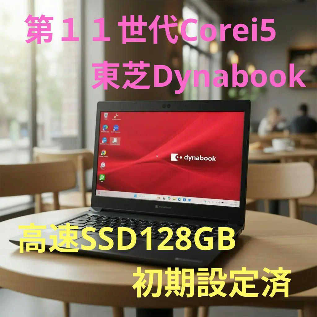 第11世代 Core i5 東芝 dynabook S73/HS 軽量 dynabook（ダイナブック） 東芝 Dynabook S73/HS Corei5/第11世代CPU