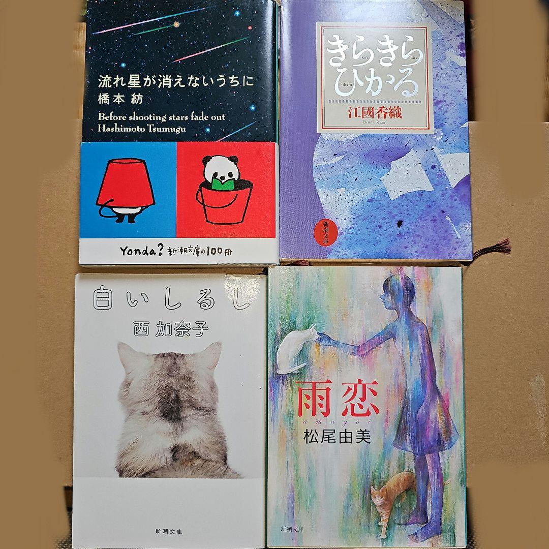切ない恋愛小説セット／江國香織・西加奈子・橋本紡・松尾由美 - メルカリ