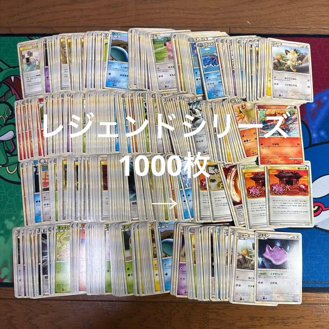 ポケモンカード レジェンド 1000枚 ノーマル まとめ売り 昔 古い