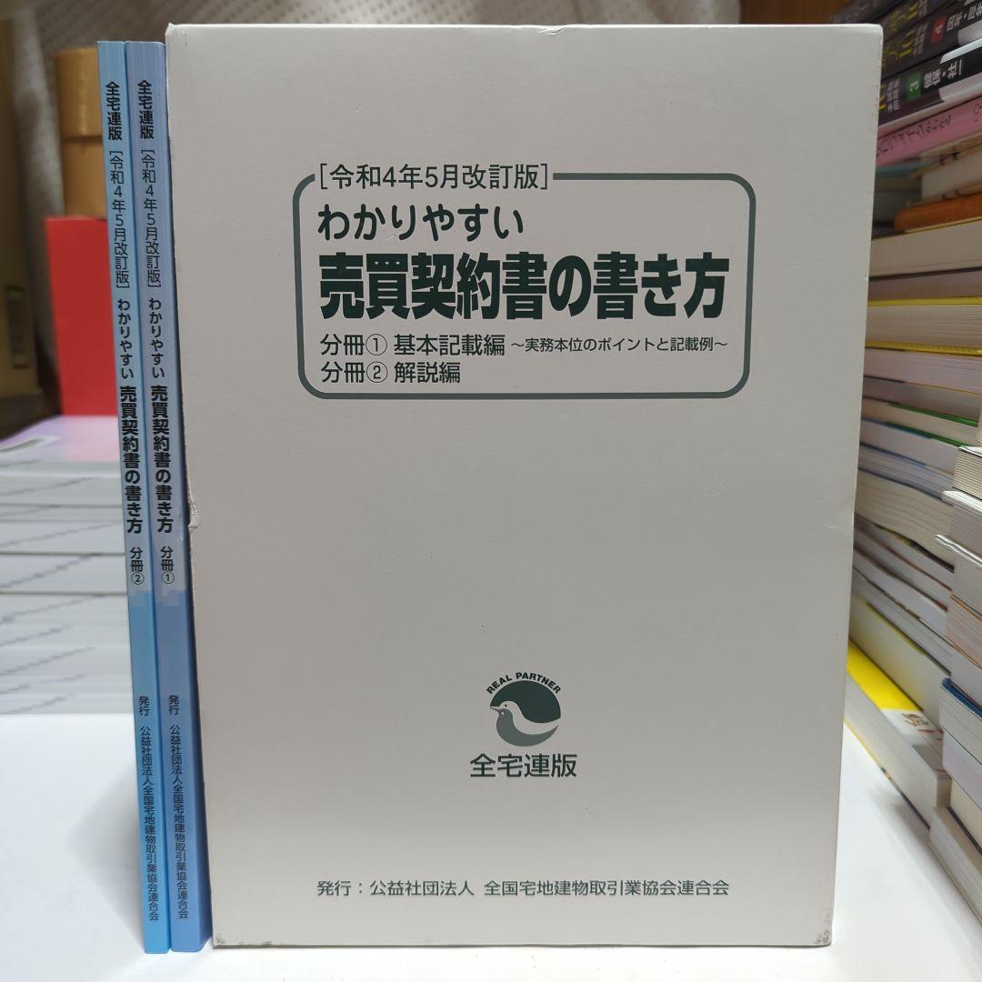 わかりやすい売買契約書の書き方 【令和4年5月改訂版】全宅連版 - メルカリ