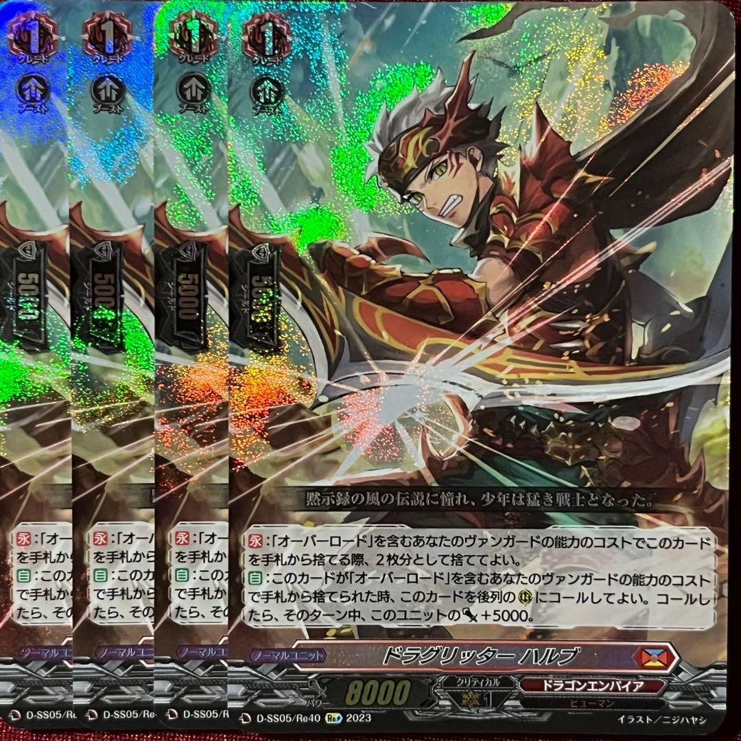 ドラグリッター・ハルブ4枚セット