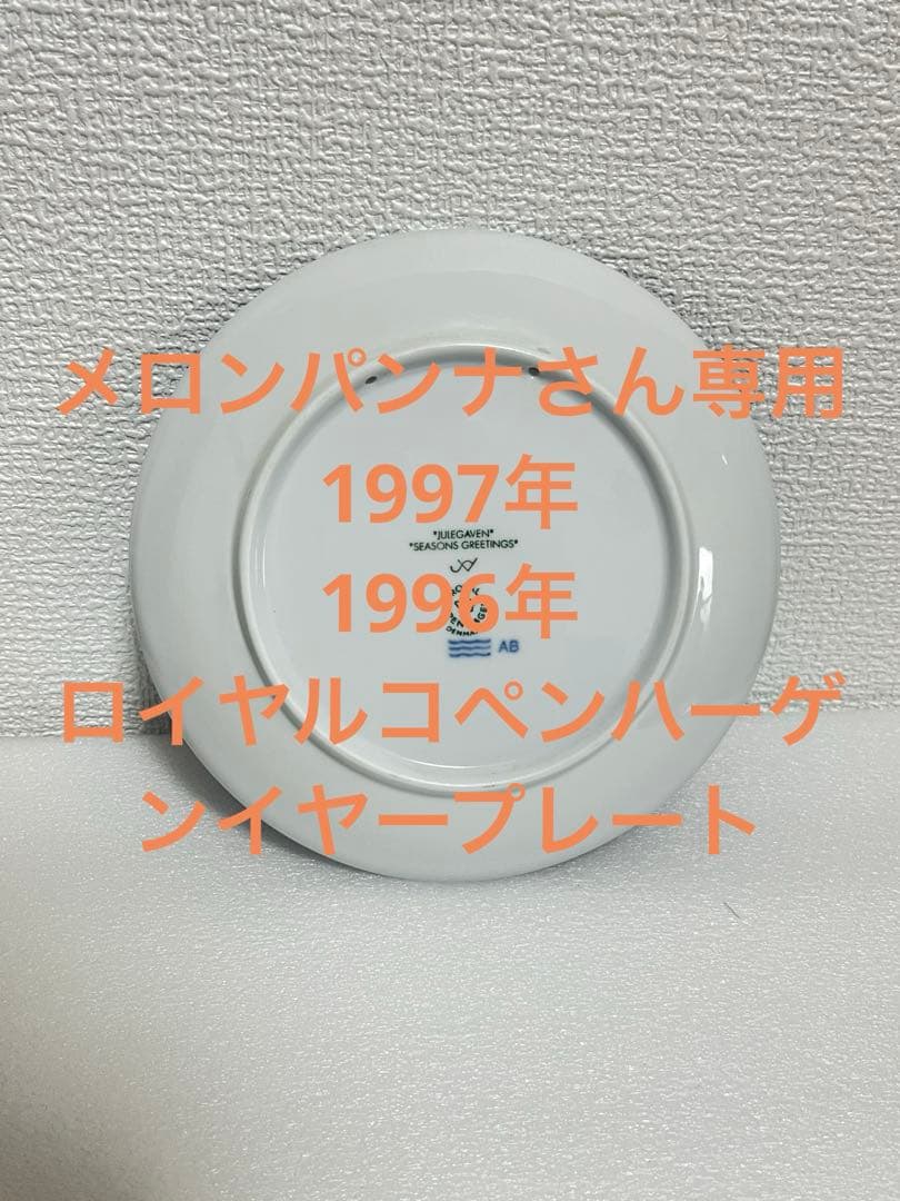 ロイヤルコペンハーゲン1996年 イヤープレート - メルカリ
