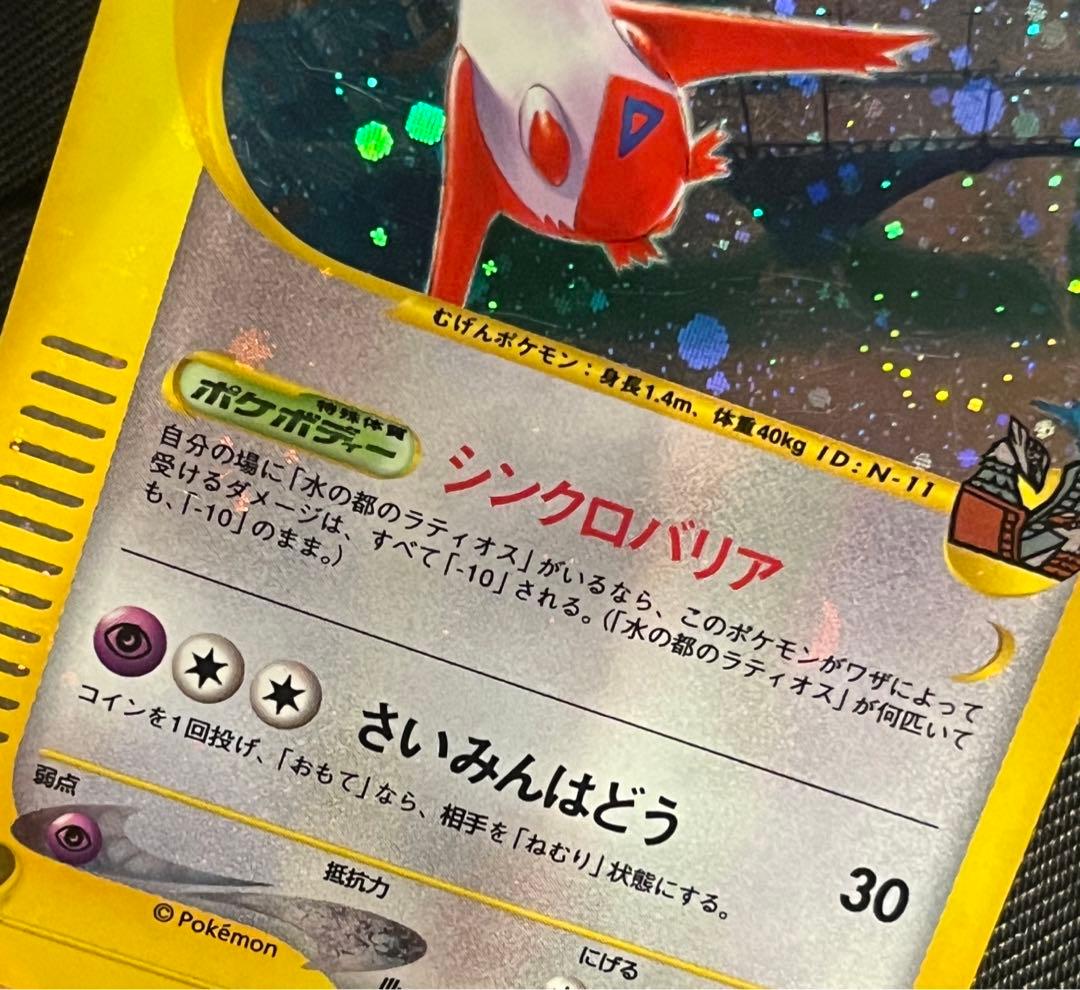 ポケモンカードe ポケカ 水の都のラティオス 水の都のラティアス 全面