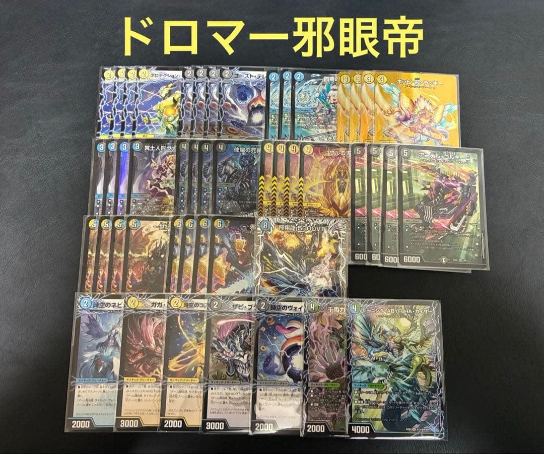 ドロマー邪眼帝 ドロマーゼンアク デッキ CS入賞 - メルカリ