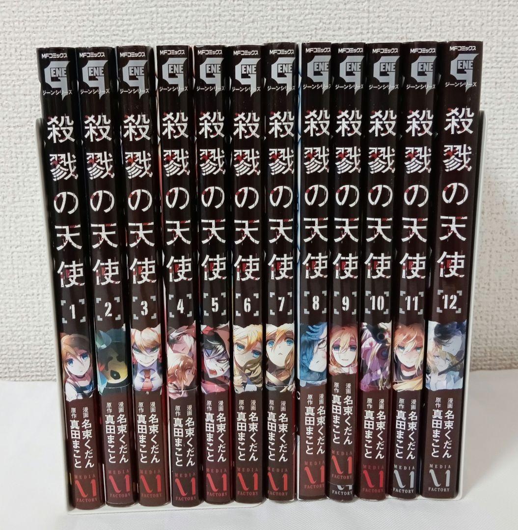 全巻セット 殺戮の天使 全12巻 名束くだん 真田まこと - メルカリ