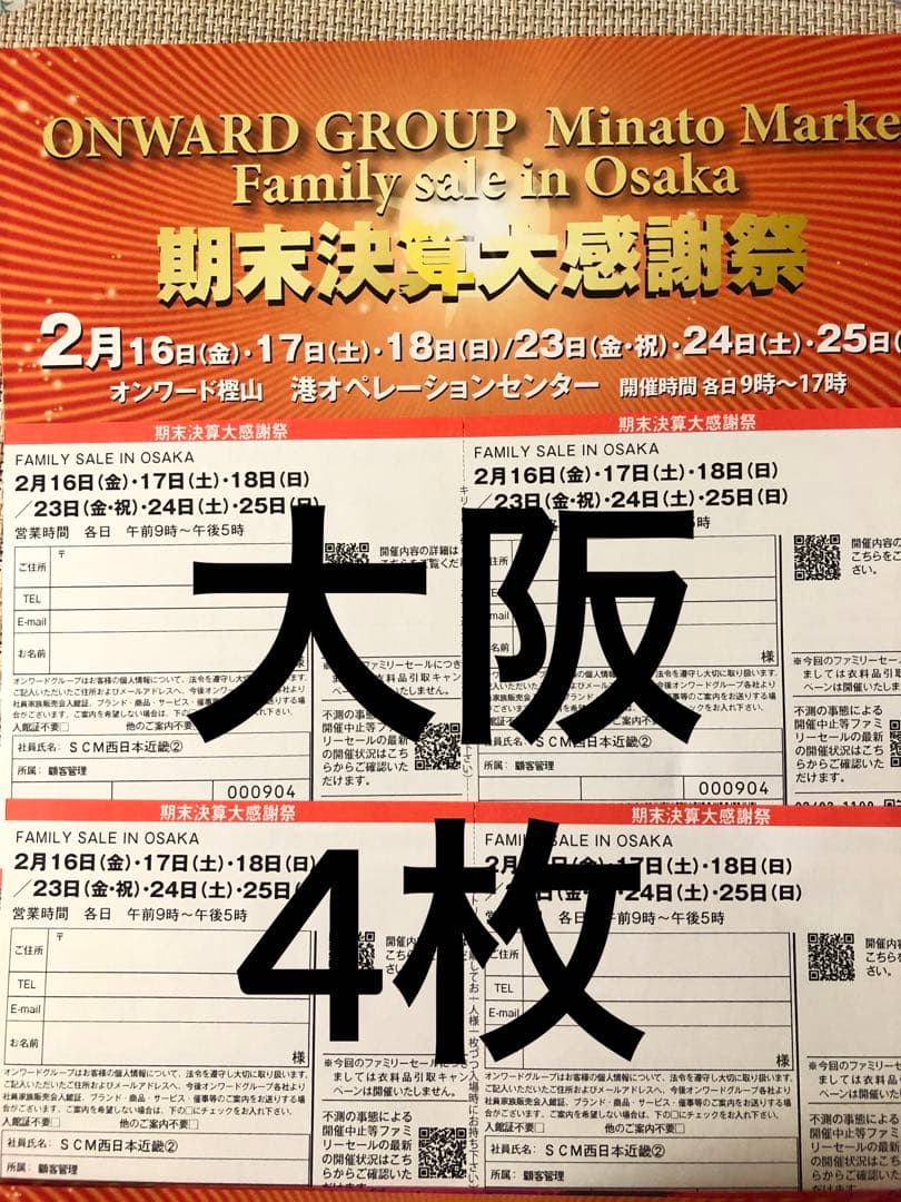 ONWARD樫山 ファミリーセール 大阪 入館証 4名様分 2024年2月 - メルカリ