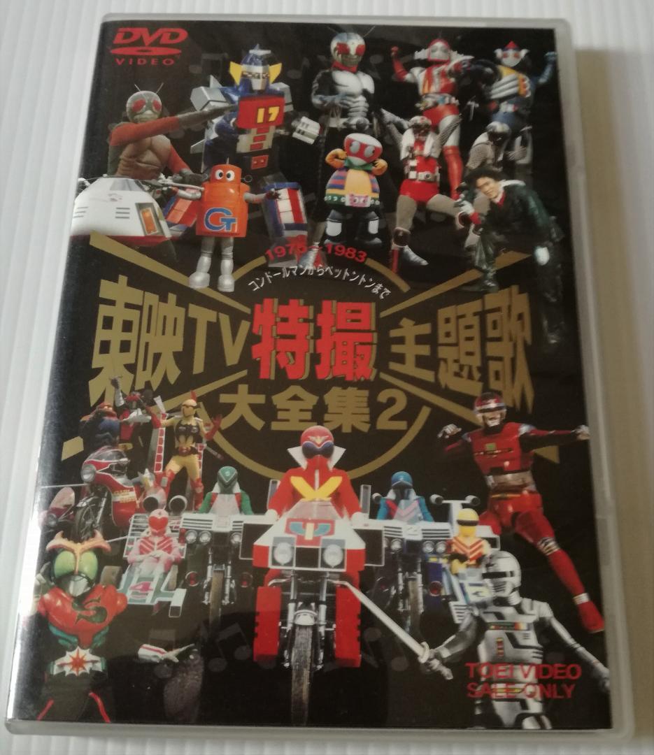 東映TV特撮主題歌大全集2 - メルカリ
