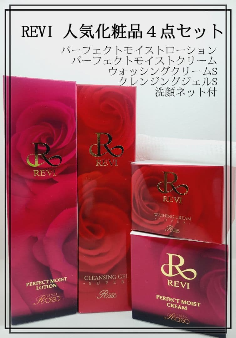 REVI ルヴィ 基礎化粧品4点セットクレンジング 洗顔 ローション クリーム