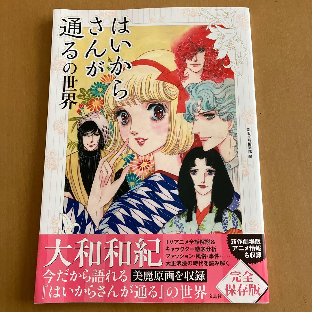 はいからさんが通るの世界 大和和紀 - メルカリ