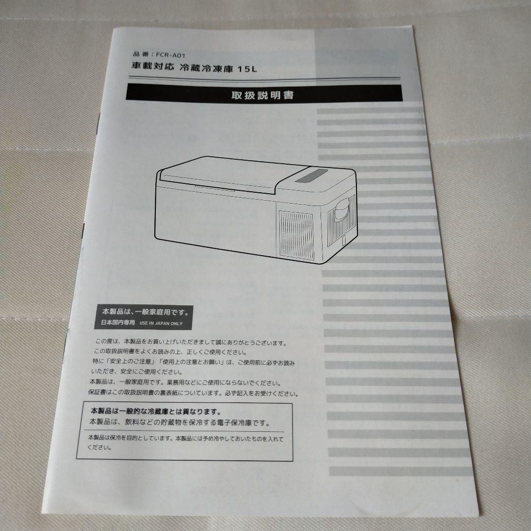 Bonarca 車載冷蔵庫冷凍庫 容量15リットル FCR-A01 - メルカリ