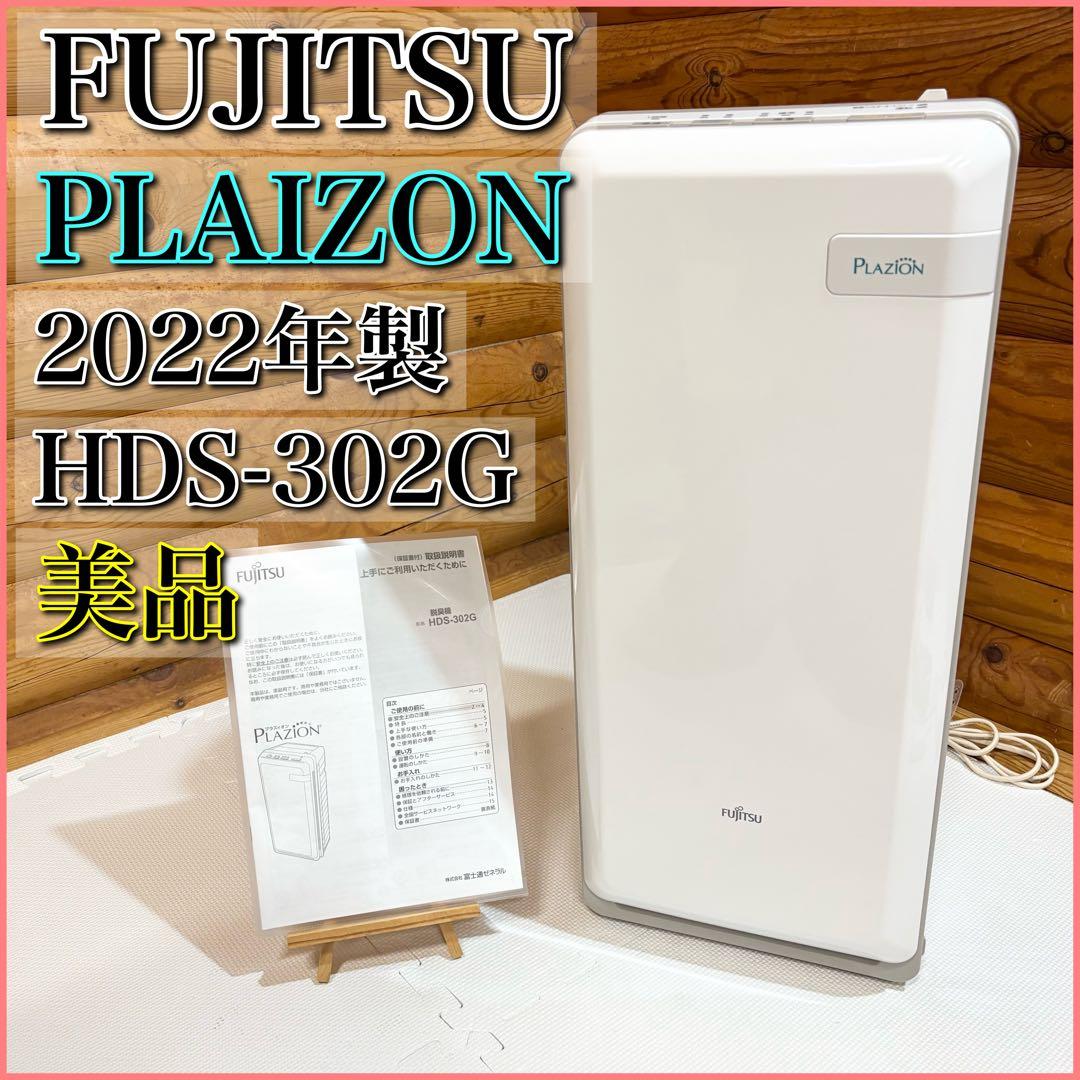 【美品】富士通ゼネラル プラズィオン 脱臭機 HDS-302G 2022年製 楽天市場】ゼネラル 脱臭機 HDS-302R PLAZION プラズィオン 〜20畳