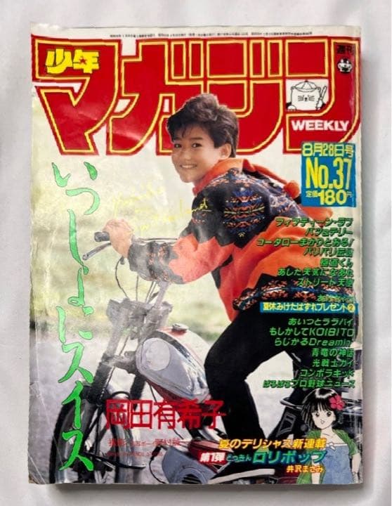 岡田有希子 巻頭カラー 週刊少年マガジン1985年37号 - メルカリ