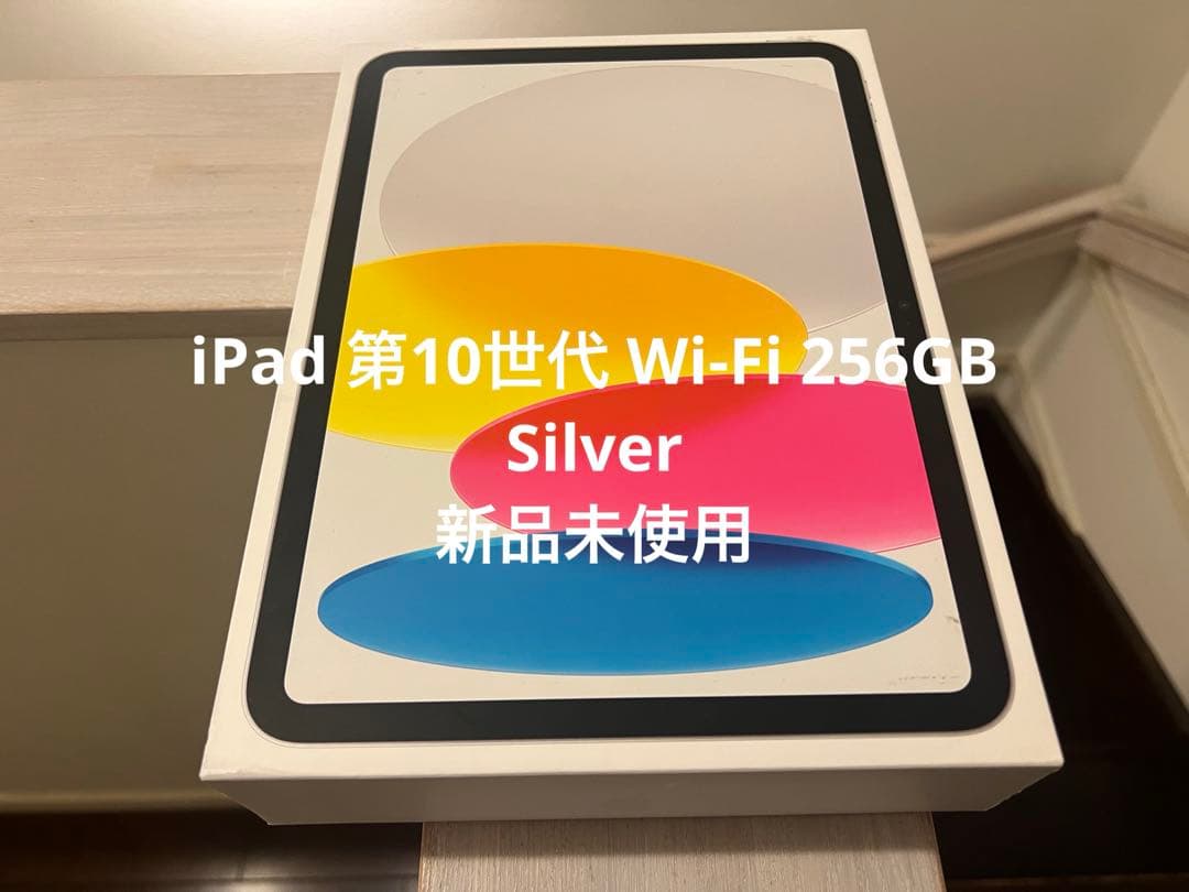 iPad 第10世代 Wi-Fi 256GB Silver Apple iPad 10.9インチ 第10世代 Wi-Fi 256GB 2022年秋モデル 価格比較
