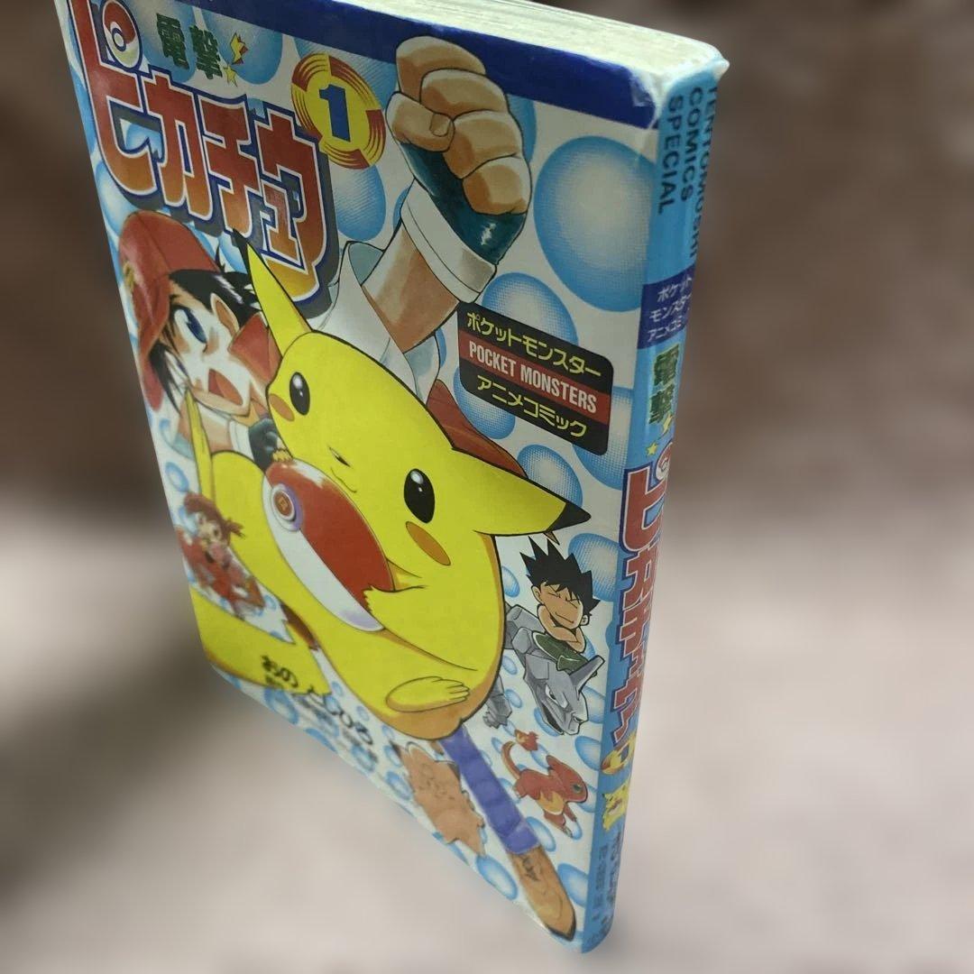電撃!ピカチュウ 1 おの としひろ 希少 レア 初版本 - メルカリ