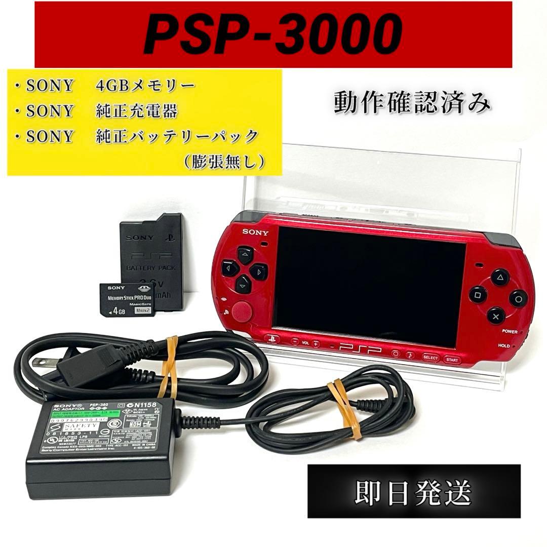 良品・数量限定色】SONY PSP-3000 レッド ブラック /PSP 赤黒 - メルカリ