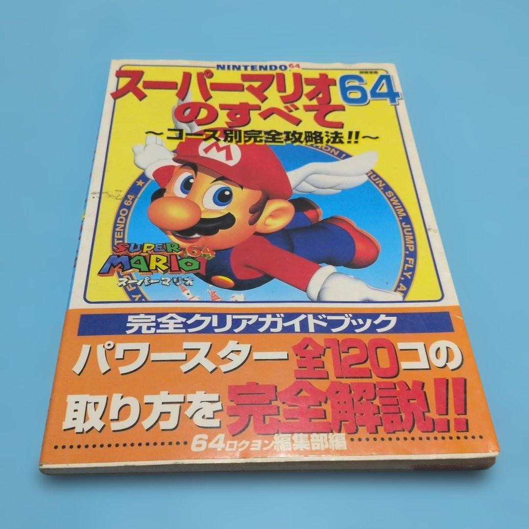 スーパーマリオ64 完全攻略ガイド - メルカリ