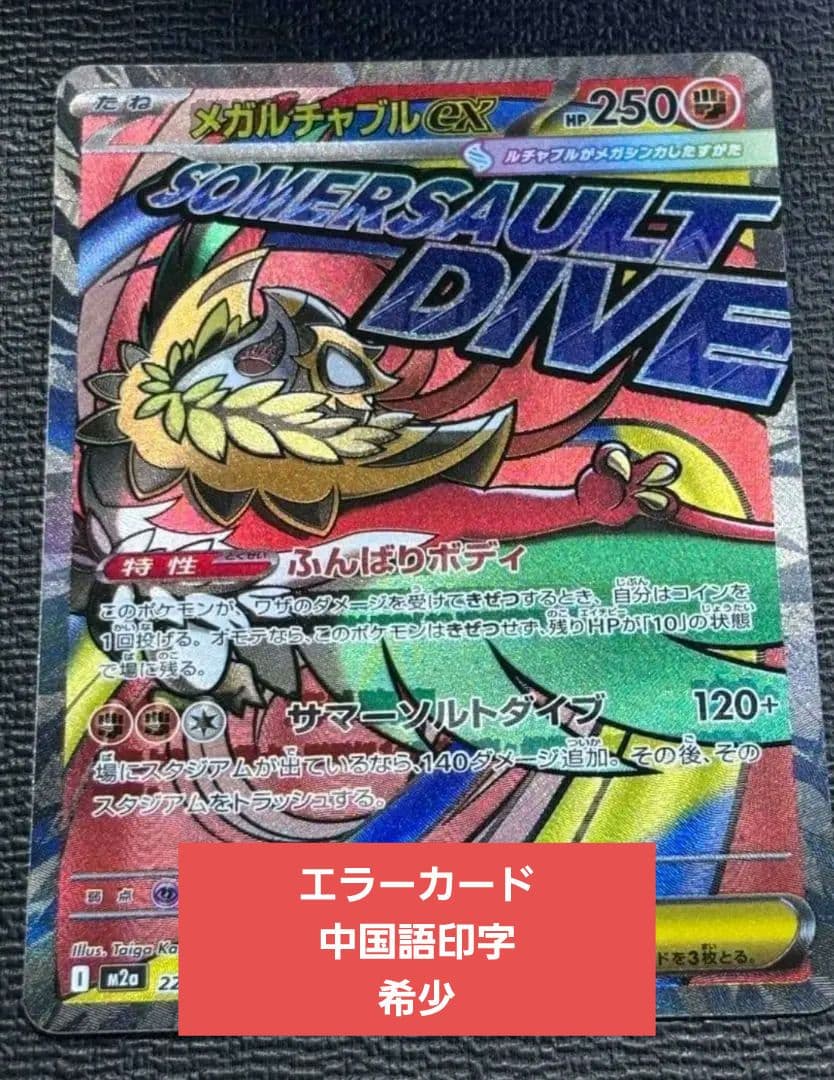 メガドリーム メガルチャブルex MA エラーカード 中国印字 - メルカリ