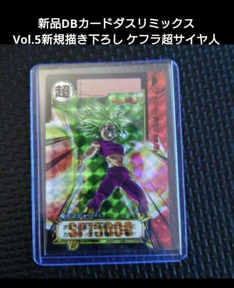 新品DBカードダスリミックスVol.5新規描き下ろし ケフラ超サイヤ人