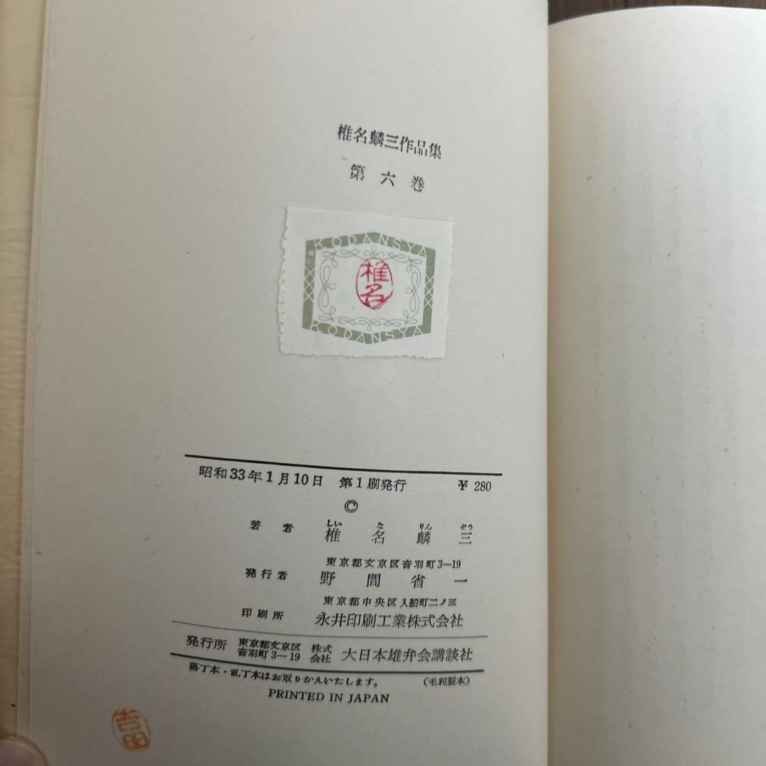 大日本雄弁会講談社 椎名麟三作品集 全7巻セット ○中古品 - メルカリ