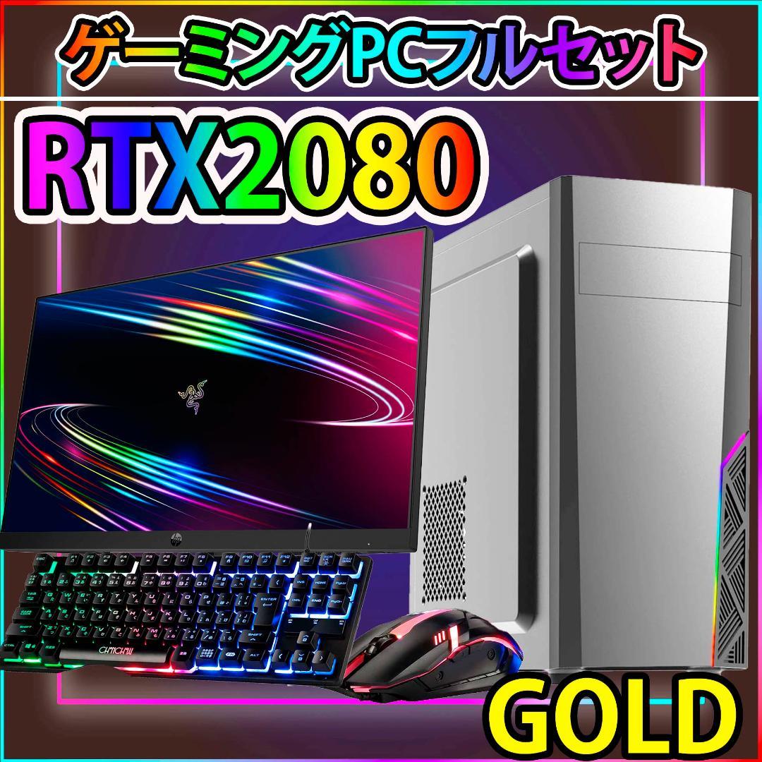 [GOLD]黒い光る✨ゲーミングPC✨フルセット✨RTX2080 中古ゲーミングPC 5点セット RTX2060 Core i7 第8〜9世代 メモリ16GB
