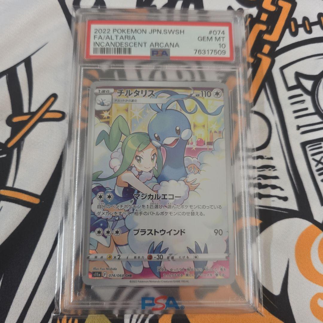 psa10) チルタリス CHR S11a 白熱のアルカナ 074/068 - メルカリ