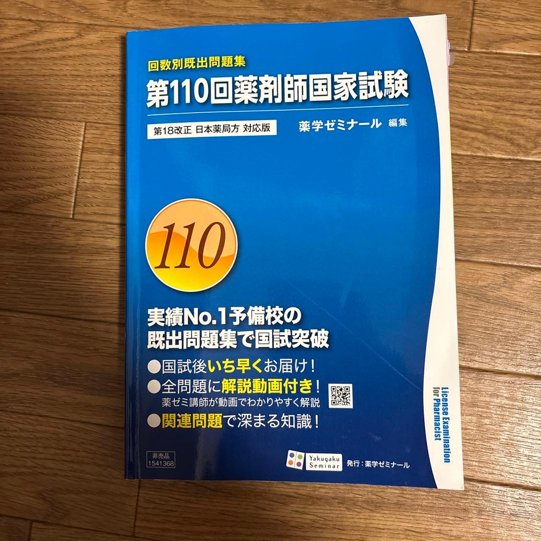 第110回薬剤師国家試験 問題集 - メルカリ