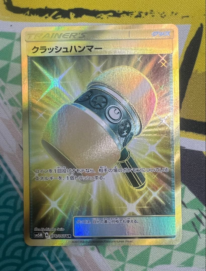 クラッシュハンマー UR SM5M ウルトラムーン 076/066 - メルカリ