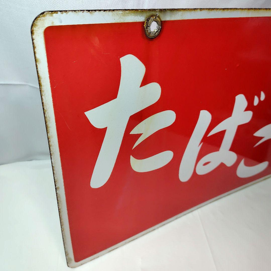 ホーロー看板 たばこ 昭和レトロ 当時物 琺瑯看板 アンティーク - メルカリ