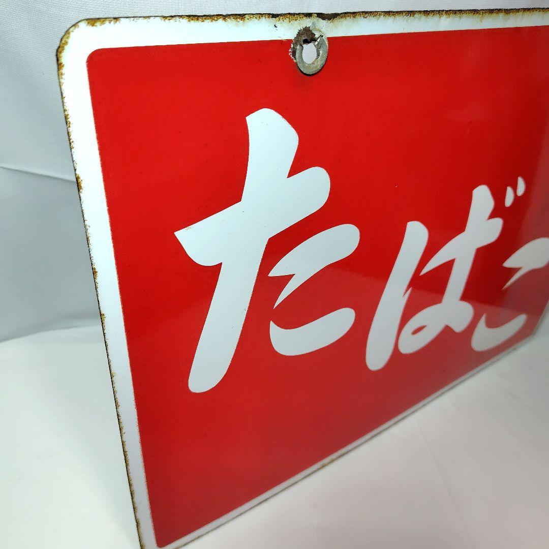 ホーロー看板 たばこ 昭和レトロ 当時物 琺瑯看板 アンティーク - メルカリ