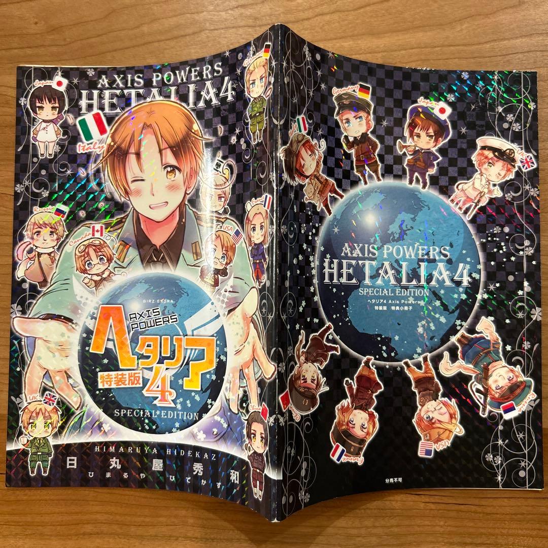 ヘタリア Axis Powers 特装版 特典小冊子セット - メルカリ