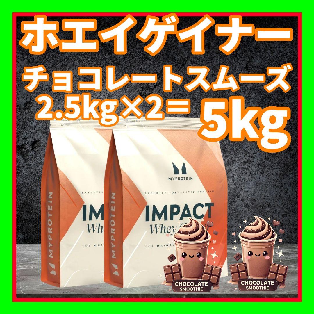 マイプロテイン ウエイトゲイナー 2.5kg×2＝ 5kg チョコレートスムーズ