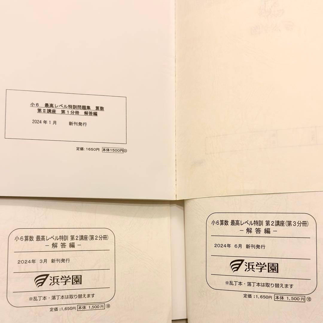 浜学園 小6算数 最高レベル特訓問題集 - メルカリ