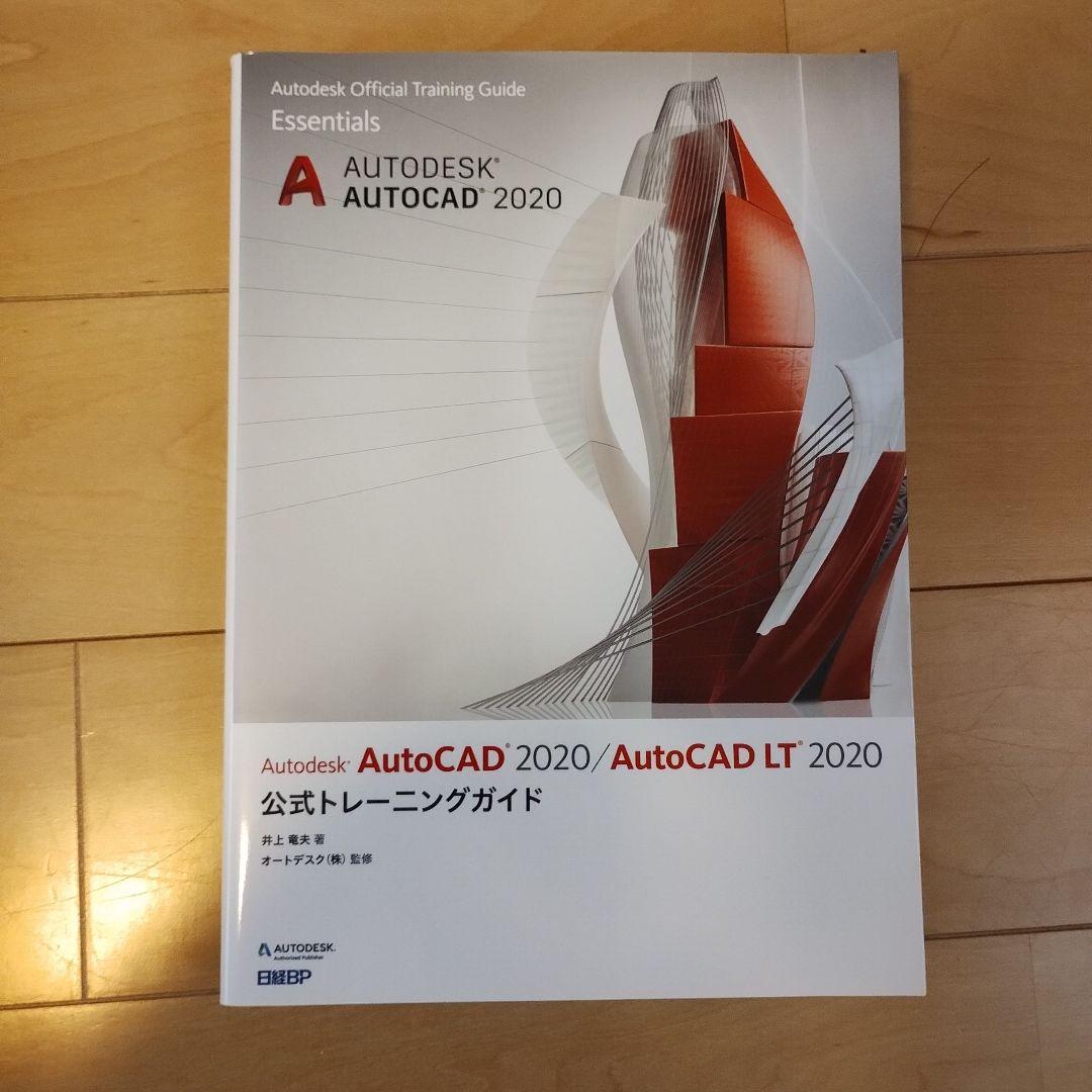 Autodesk AutoCAD 2020 公式トレーニングガイド - メルカリ