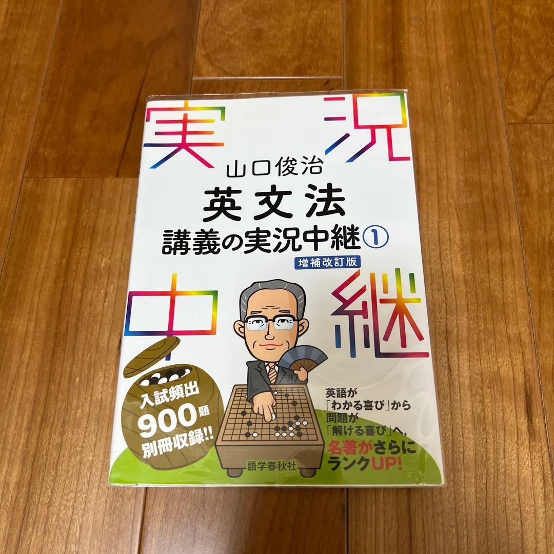 山口俊治 英文法講義の実況中継 ① - メルカリ