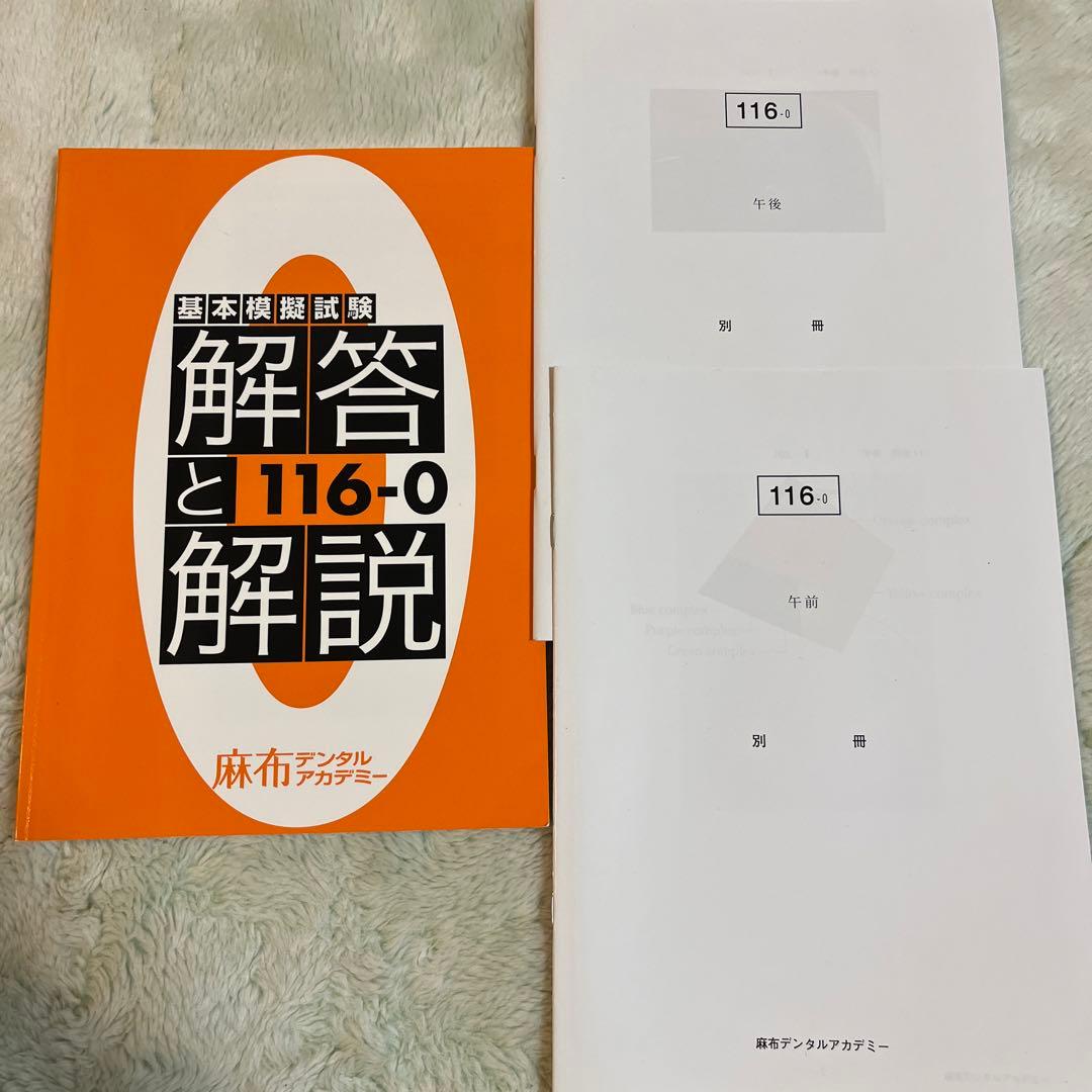 歯科国試 麻布デンタルアカデミー 模擬試験 116 ゼロ模試 歯科医師国家