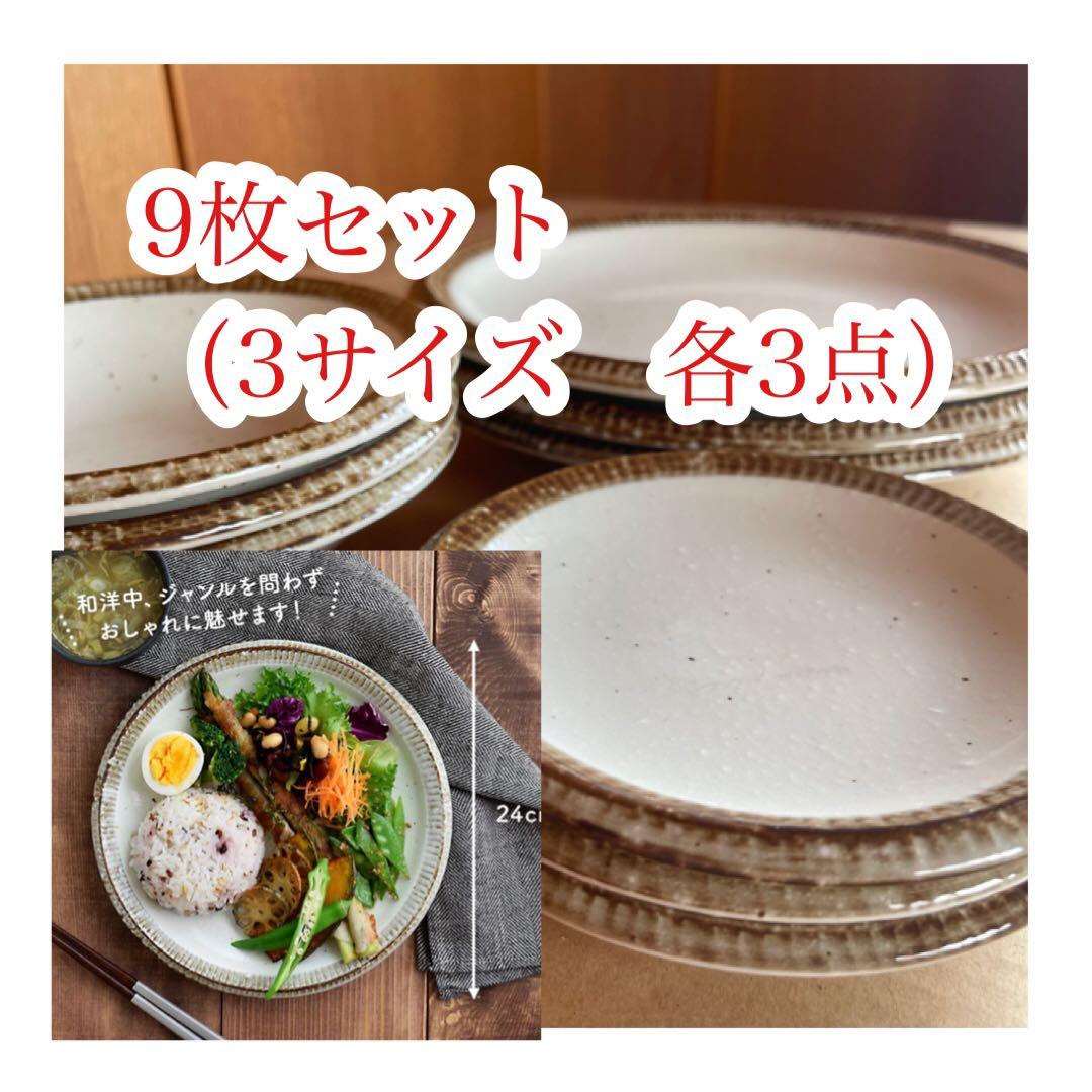 美濃焼 渕錆粉引 ワンプレート 9枚セット 和食器 - メルカリ
