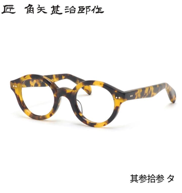 ☆匠 角矢甚治郎作【鯖江メガネ・新品】伊達メガネ セルロイドフレーム
