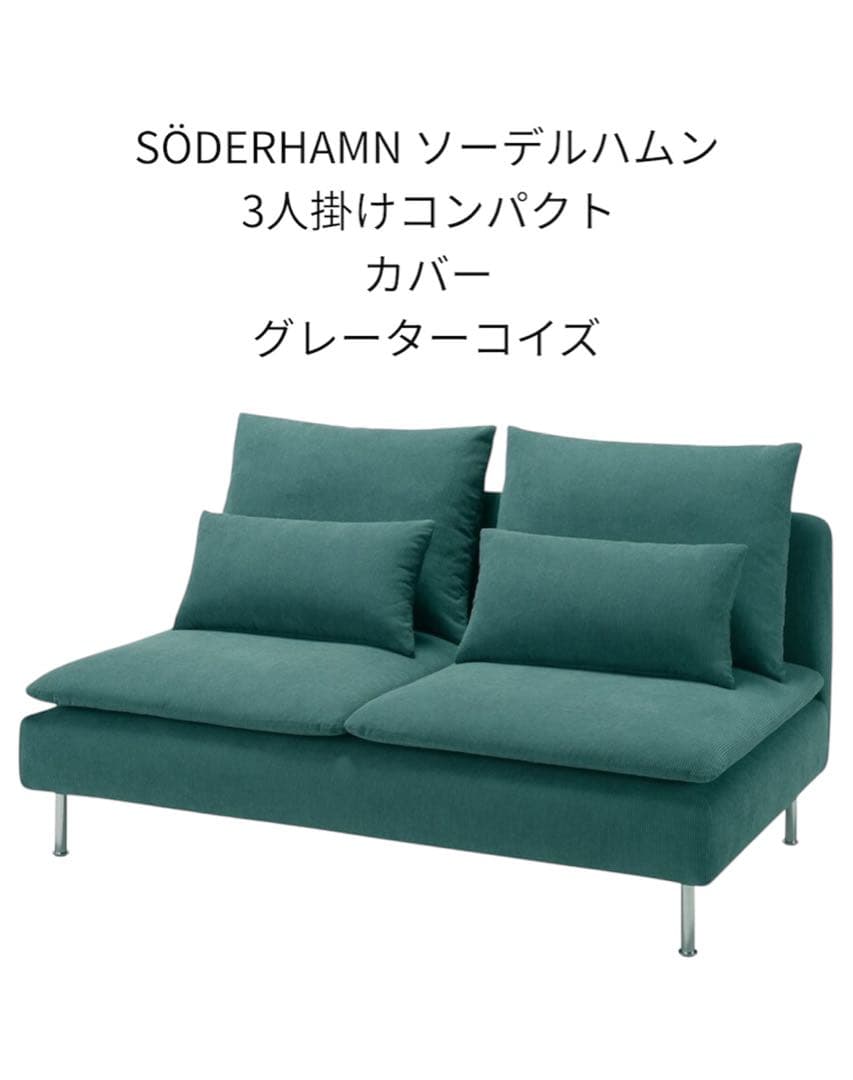 美品】IKEA ソーデルハムン 3人掛けコンパクトカバー グレーターコイズ