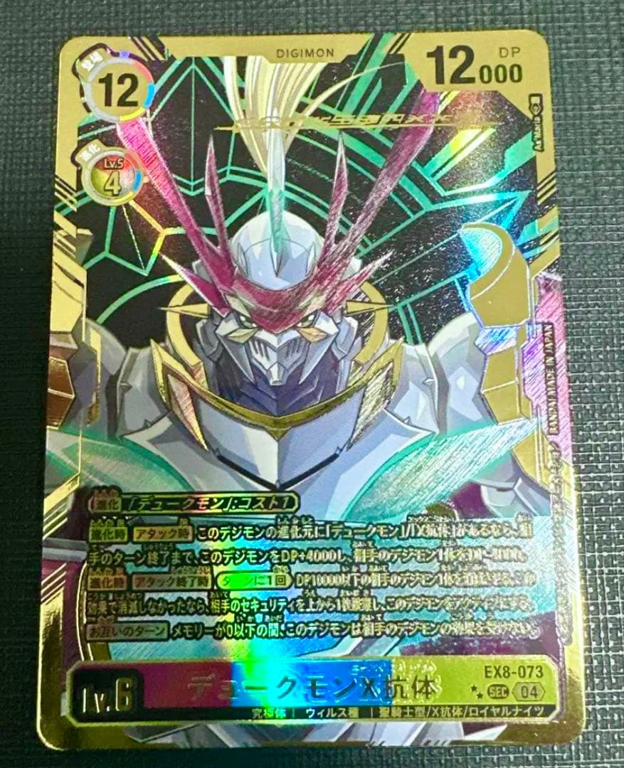 デジモンカードゲーム EX8−073 デュークモンX抗体 SEC〈希少